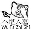 捂脸笑：不堪入墓wu fa zhi shi(无法直视)