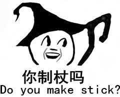 你制杖吗 Do you make stick_