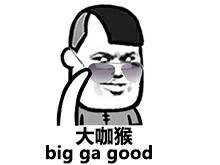 大咖猴，big ga good (大家好)