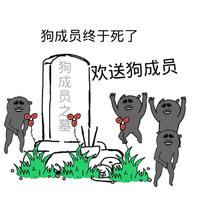 三个人拍手-狗成员之墓：狗成员终于死了，欢送狗成员