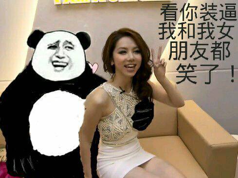 熊猫抱着邓紫棋_看你装逼我和我女朋友都笑了