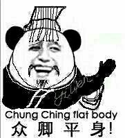 众卿平身！ chung ching flat body