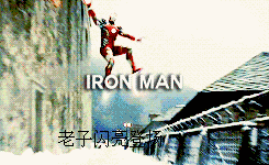 iron man 老子闪亮登场