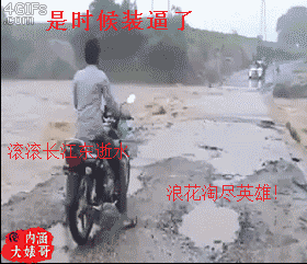 骑摩托过被水淹过的路被冲走：是时候装逼了 滚滚长江东逝水浪花