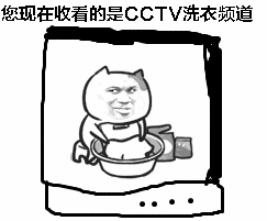 您现在收看的是CCTV洗衣频道