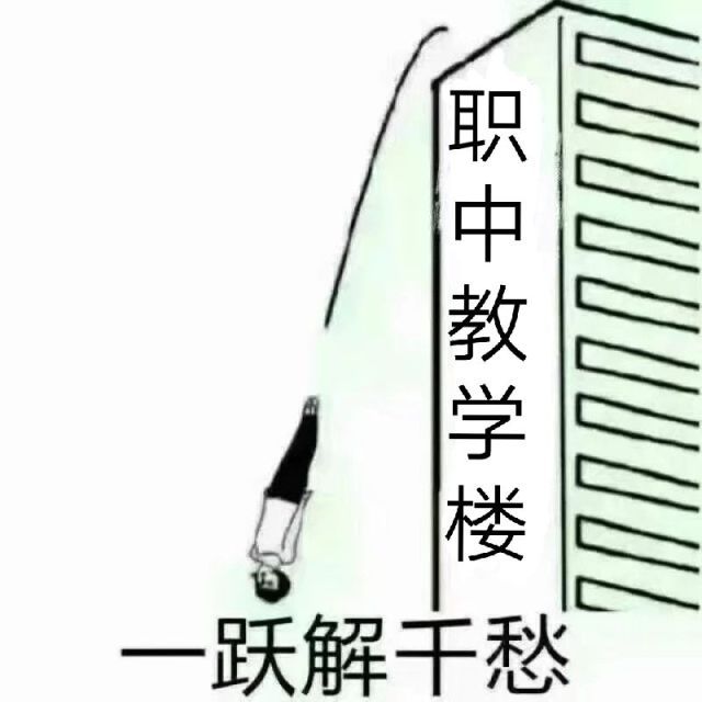 一跃解千愁(职中教学楼)