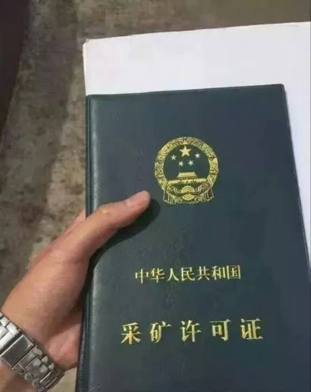 中华人民共和国，釆矿许可证