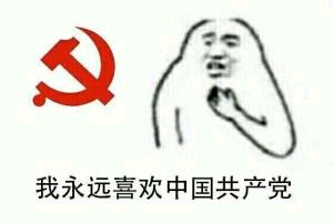 我永远喜欢中国共产党