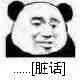 脏话（熊猫）
