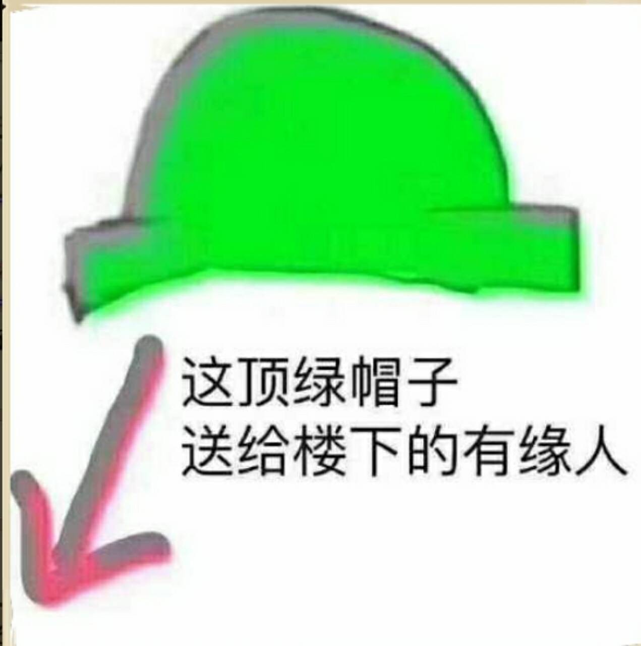 这顶绿帽子送给楼下的有缘人