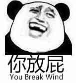 你放屁（you break wind）