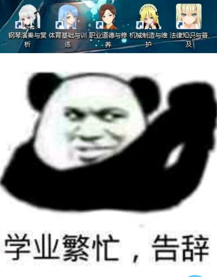 学业繁忙，告辞