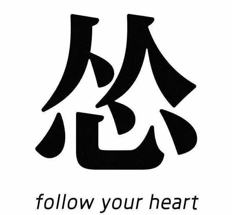 怂，follow your heart