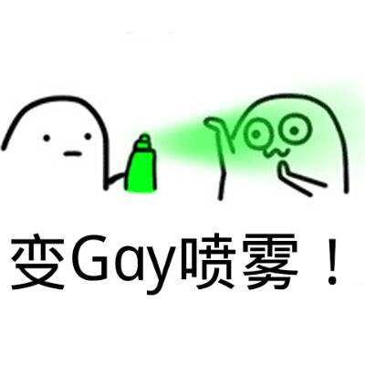 变Gay喷雾- 斗图表情包- 斗图神器- adoutu.com