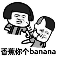 香蕉你个banana