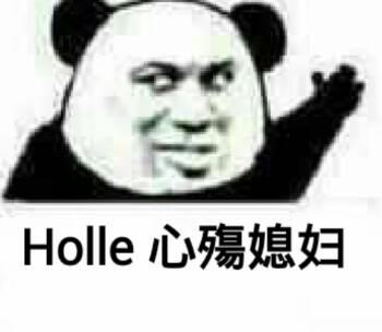 Holle 心残媳妇