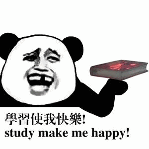 学习拿我快乐（study make me happy）