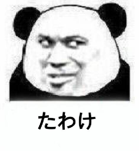 日语熊猫人