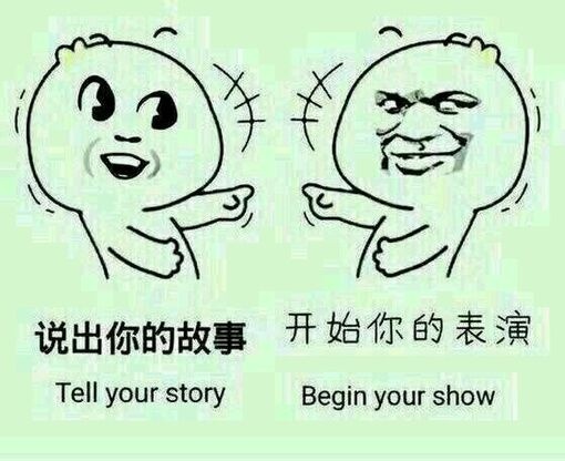 说出你的故事，开始你的表演