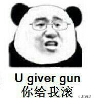 你给我滚（u giver gun）