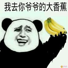 我去你爷爷的大香蕉（熊猫人）