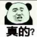 真的？