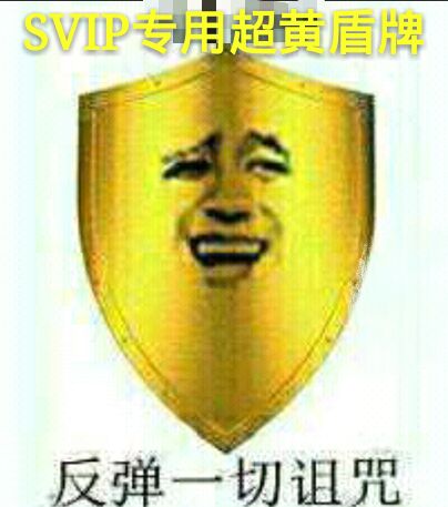 SVIP专用超黄盾牌（反弹一切诅咒）