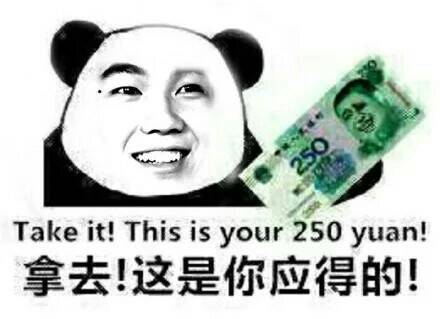 拿去！这是你应得的！（Take it! This is your 250 yuan）