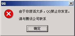 由于你废话太多，QQ禁止你发言，请与腾讯公司联系