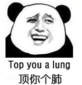 顶你有肺（Top you a lung）