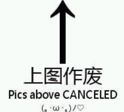 上图作废 pics above canceled