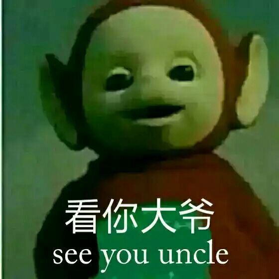 看你大爷（see you uncle）