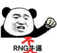 RNG牛逼