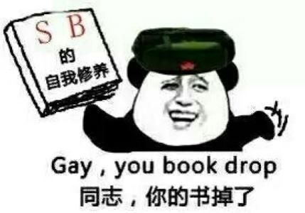 同志，你的书掉了