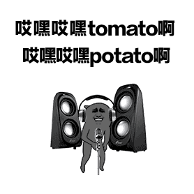 哎嘿哎嘿tomato啊，哎嘿哎嘿potato啊