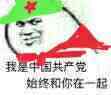 我是中国共产党，始终和你在一起