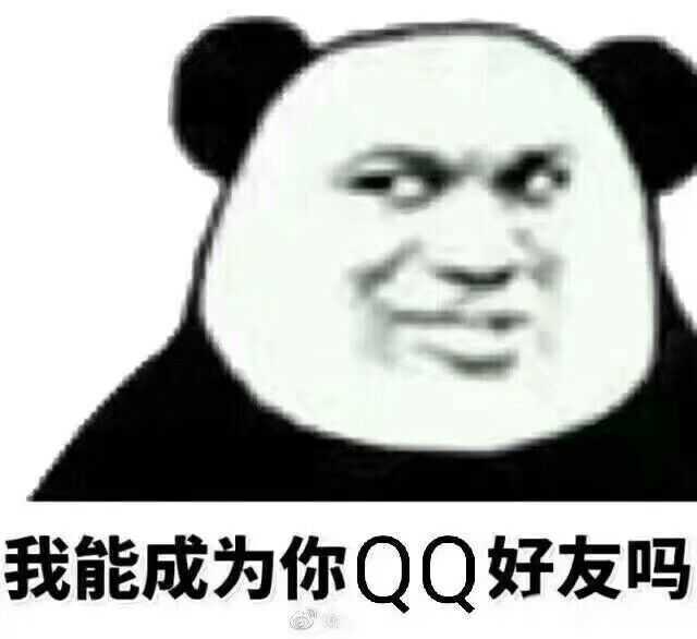 我能成为你QQ好友吗