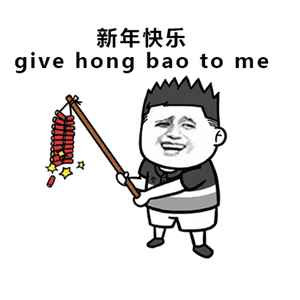 新年快乐，give hong bao to me