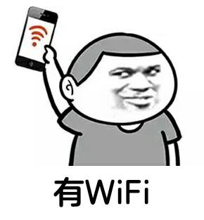 有WiFi
