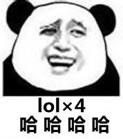lolx4（哈哈哈哈）