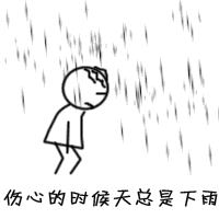 伤心的时候天总是下雨