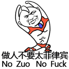 做人不要太菲律宾No zuo no fuck