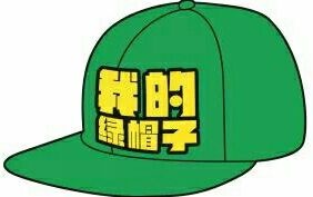 我的绿帽子