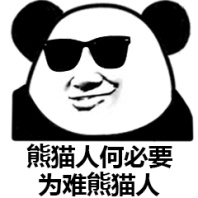熊猫人何必要为难熊猫人