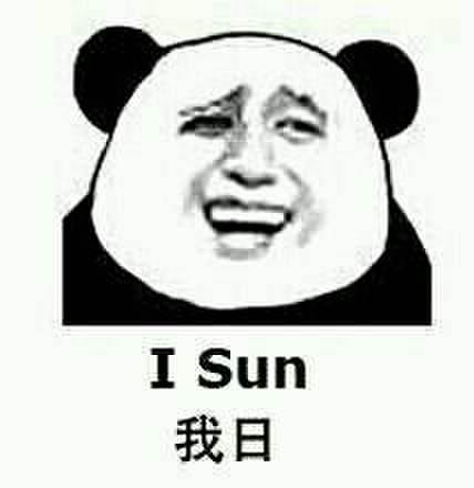 我日（I Sun）