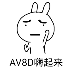 AV8D嗨起来