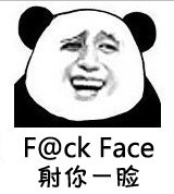 F@ck Face（射你一脸 - 熊猫人金馆长）