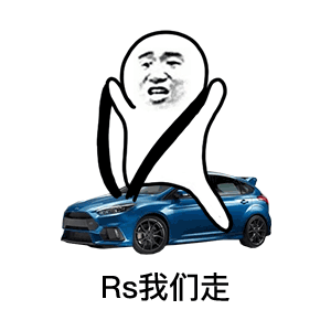 Rs我们走！
