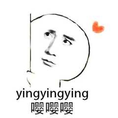 yingyingying，嘤嘤嘤