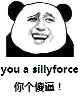 you a sillyforce（你个傻逼！）